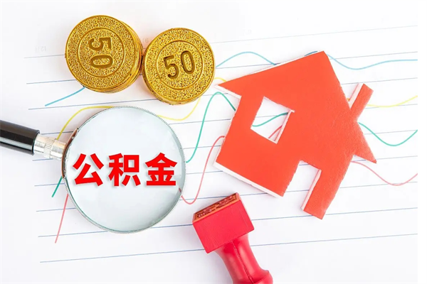 庄河离职后可以取公积金吗（离职后能取住房公积金吗）