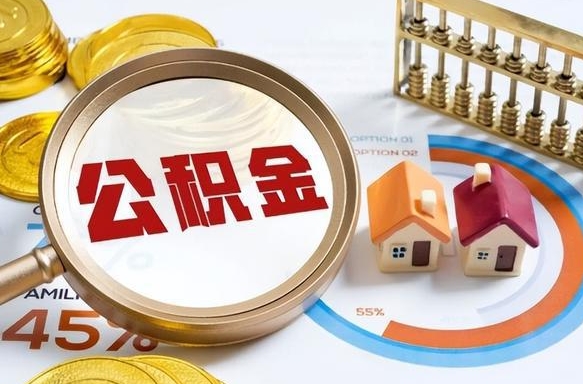 庄河住房公积金封存怎样取出来（公积金封存怎么取出来?）