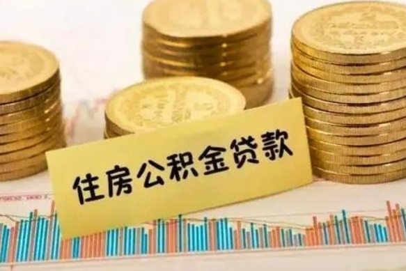 庄河离职了取住房公积金（离职了住房公积金提取）