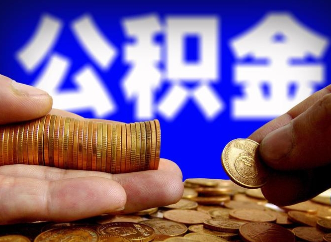 庄河领取公积金需要什么手续（领取公积金要哪些手续和证件和证明）